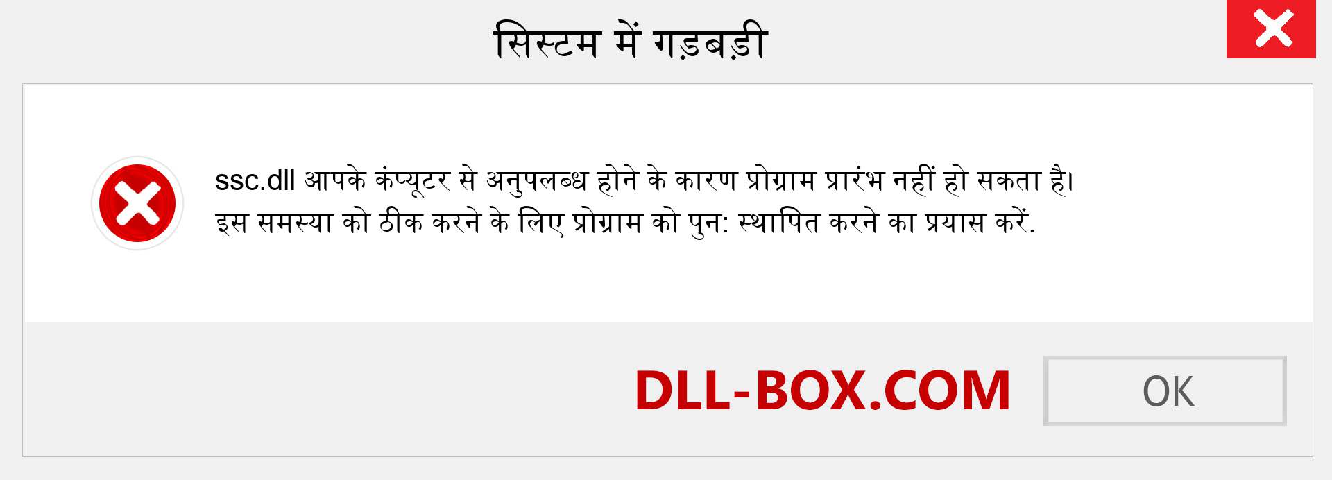 ssc.dll फ़ाइल गुम है?. विंडोज 7, 8, 10 के लिए डाउनलोड करें - विंडोज, फोटो, इमेज पर ssc dll मिसिंग एरर को ठीक करें